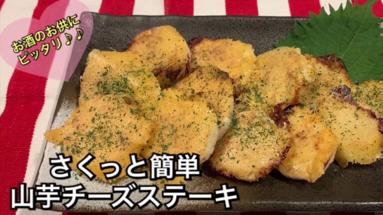 【さくっと簡単料理 ♯84】山芋チーズステーキ〜YAMA-IMO CHEESE STEAK〜