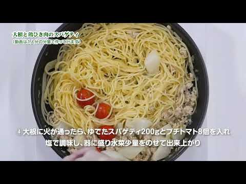大根と鶏ひき肉のスパゲティ
