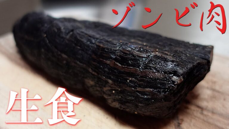 【ゾンビ肉】２ヵ月放置して真っ黒に干からびた牛肉の生ハム - ブレザオラ