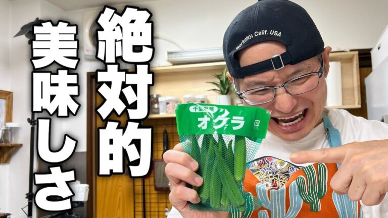 【こういうのでいいんだよ】オクラの美味しさを最大限まで発揮させます。迷ったら作って欲しい最強オクラレシピ紹介します！