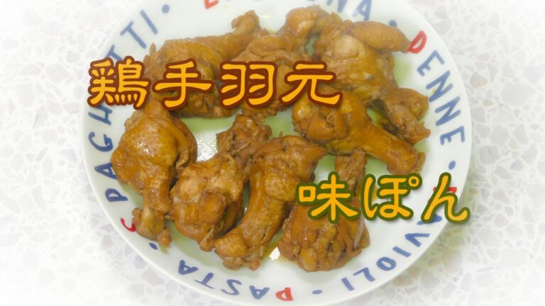 ミツカンのおすすめメニュー☆味ぽん！で鶏の手羽元さっぱり煮！