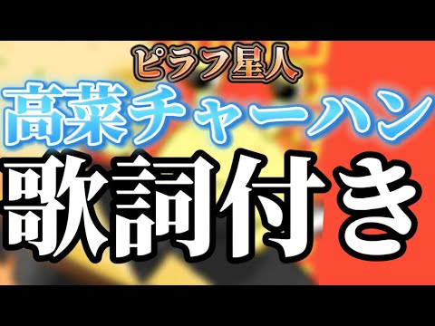 【歌詞付き】ピラフ星人 / 高菜チャーハン