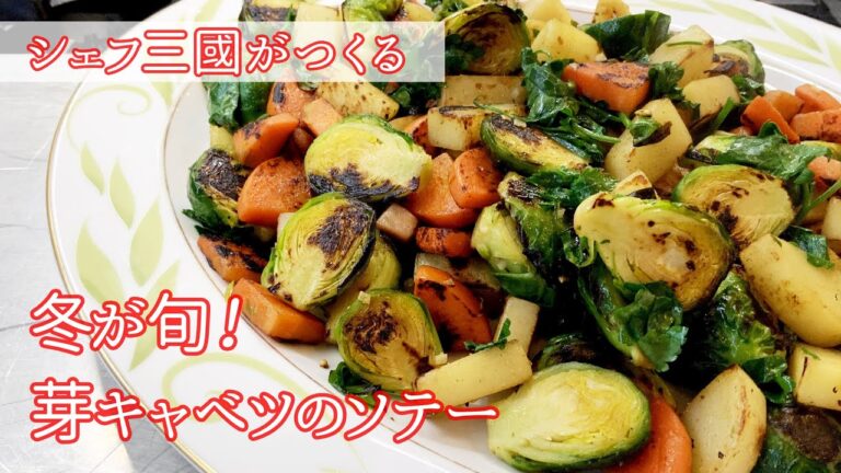 #246『芽キャベツのソテー』じっくりと！　シェフ三國の簡単レシピ