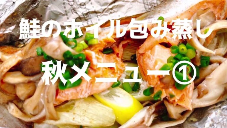 【鮭のホイル包み蒸し】ふんわりジューシーな鮭のホイル包み蒸し。簡単、美味しい、豪華にみえるメニューです。
