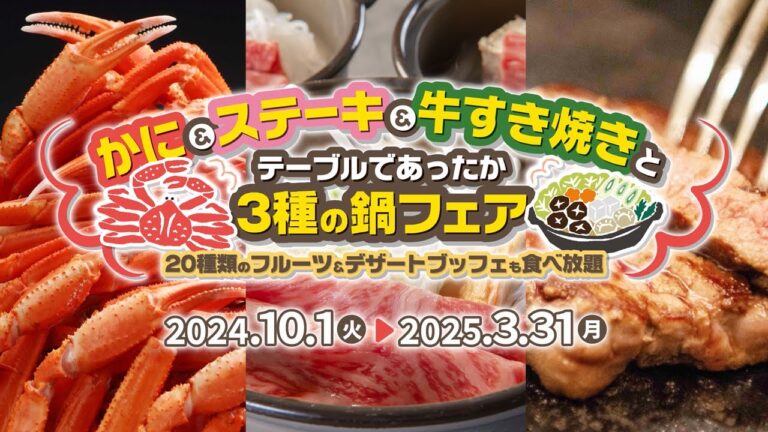 花巻温泉「かに＆ステーキ＆牛すき焼きと3種の鍋フェア」10/1から開催！