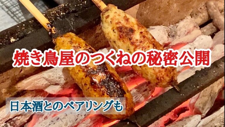 5坪のやきとり屋 つくねの作り方 裏春鹿とのペアリングも。