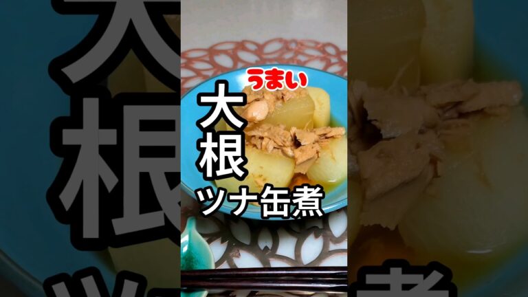 【大根とツナ缶煮】#大根#煮物