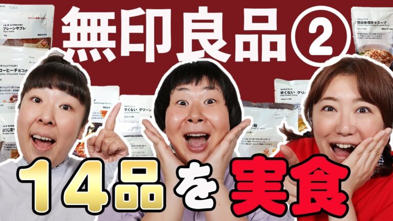 【無印良品　食品紹介②】森三中が購入品を忖度ナシで実食！【MUJI無印良品】【BEST BUY】