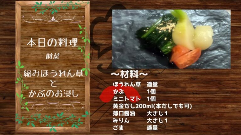 【簡単レシピ】旬モノ！縮みほうれん草とかぶのお浸し【一人暮らしの方にオススメ】 / How to make Ohitashi.