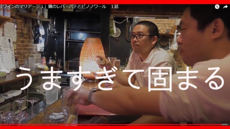 予約一年待ちの味　鶏のレバーパテの作り方　ピノノワール　１話