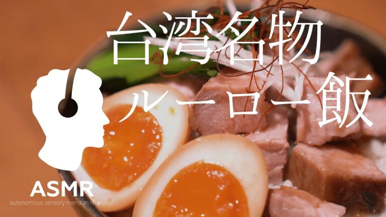 ASMR - 低温調理で肉汁じゅわっと、究極やわらか！豚肩ロースで作るルーロー飯