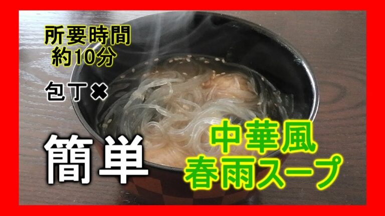 【簡単料理】中華風春雨スープの作り方