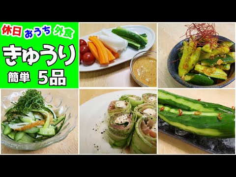 『きゅうりレシピ』お手軽で簡単に大量消費【つまみ】【作り方】【飯テロ】【至高】