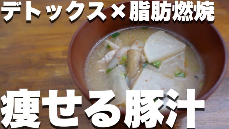 【食物繊維たっぷり】痩せる豚汁【デトックススープ/ダイエットレシピ】