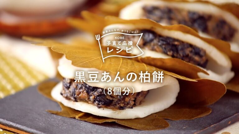 【KOBE子育て応援レシピ】黒豆煮をつぶすだけで簡単！手作りにチャレンジしよう！「黒豆あんの柏餅」