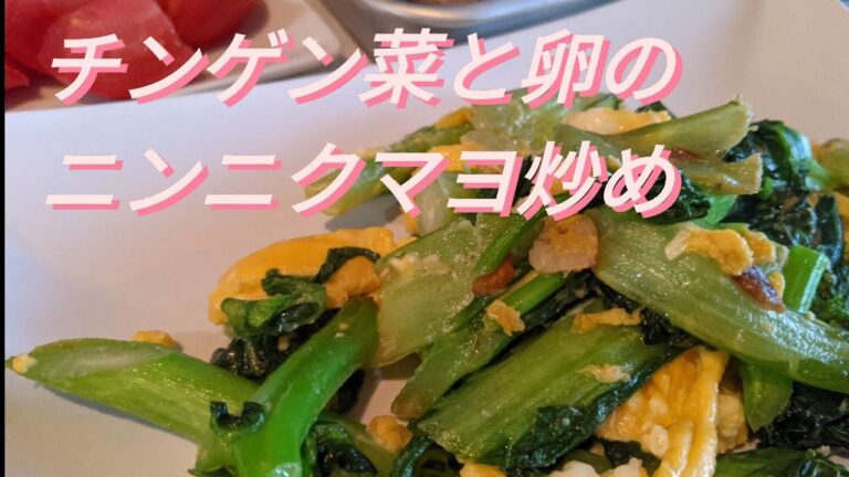 【チンゲン菜と卵のニンニクマヨ炒め】野菜の正体を知らずに料理