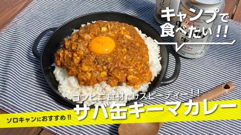 【キャンプ飯】コンビニ食材でスピード調理『サバ缶キーマカレー』ソロキャンにもおすすめ！時短レシピ【簡単レシピ】