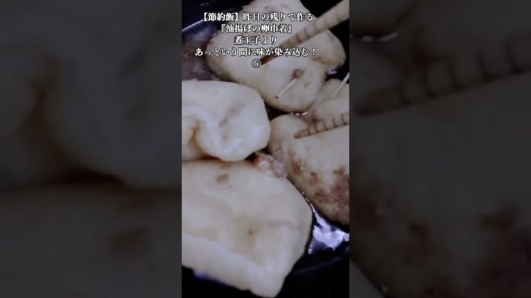 【お得な節約飯】昨日の残りで作る『油揚げの卵巾着』煮玉子よりあっという間に味が染み込む！⑤　2024年2月8日