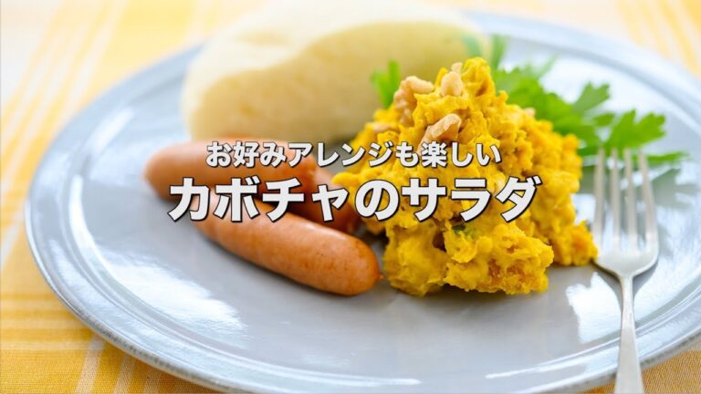 お好みアレンジも楽しい【カボチャのサラダ】