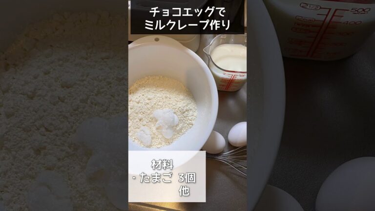 余ったチョコエッグはミルクレープへと昇華する