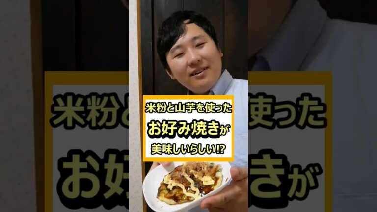 米粉と山芋を使ったお好み焼きが美味しいらしい？！　#簡単レシピ #お好み焼き　#料理