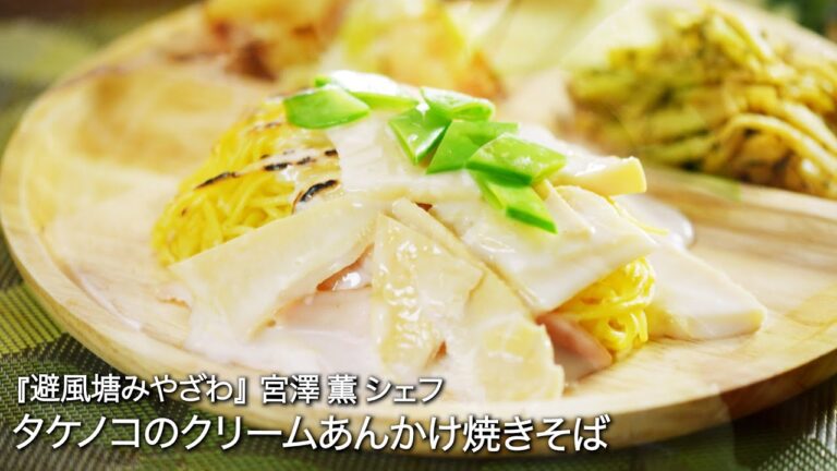 タケノコのクリームあんかけ焼きそば【避風塘みやざわ/ 宮澤薫 シェフ 】