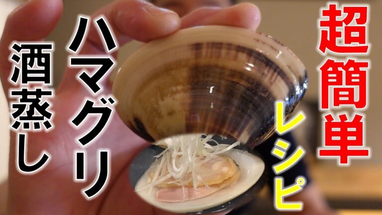 【超簡単レシピ】はまぐり酒蒸し