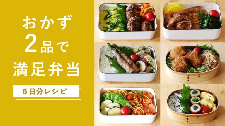 【おかず2品でOK！】"手抜きに見えない"お弁当レシピ 6日分！詰め方のコツも紹介♪ #お弁当 #おかず #ランチ