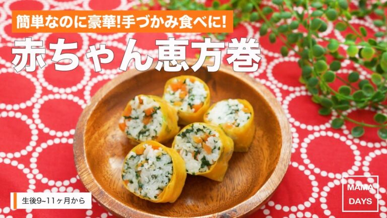 [離乳食後期から]簡単だけど豪華!手づかみ食べに!赤ちゃん恵方巻｜ママ 赤ちゃん 初めてでも 簡単 レシピ 作り方