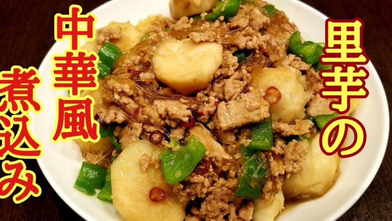 中華風里芋煮込みの作り方！