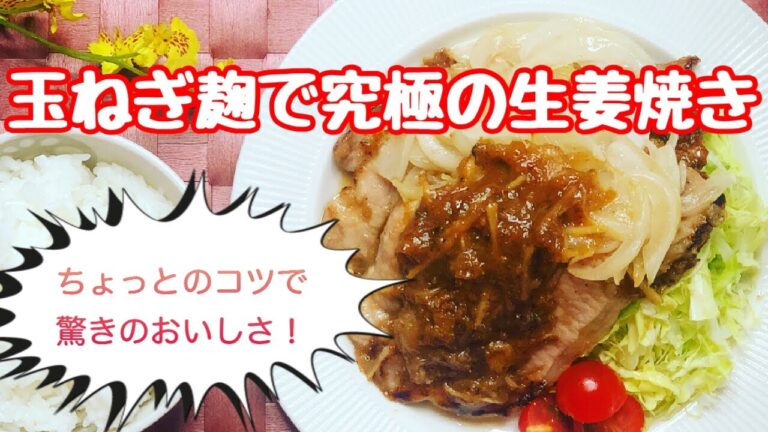 玉ねぎ麹で究極の生姜焼き～ちょっとのコツで柔らかジューシー！