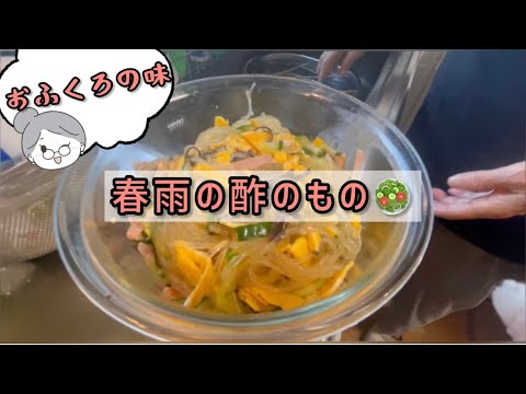 【おふくろの味】春雨の酢の物👩🏻‍🍳