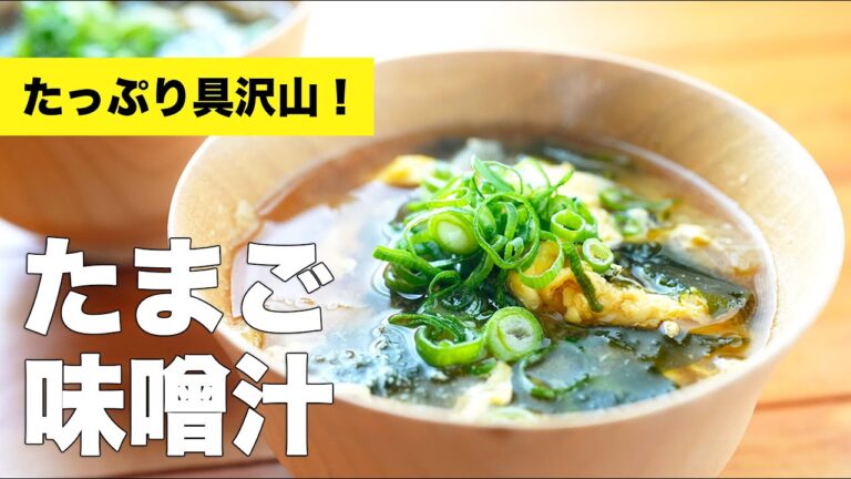 玉ねぎとわかめと卵の味噌汁の作り方【ネギをあとのせ】