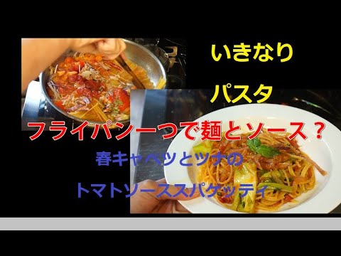 【趣味の時短料理】いきなりパスタ　春キャベツとツナのトマトソーススパゲッティ