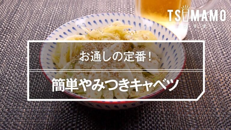 簡単やみつきキャベツのレシピ