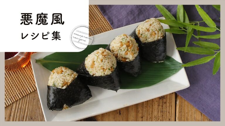 【悪魔風レシピ集】簡単おいしいやみつきレシピ！忙しい日にも♪