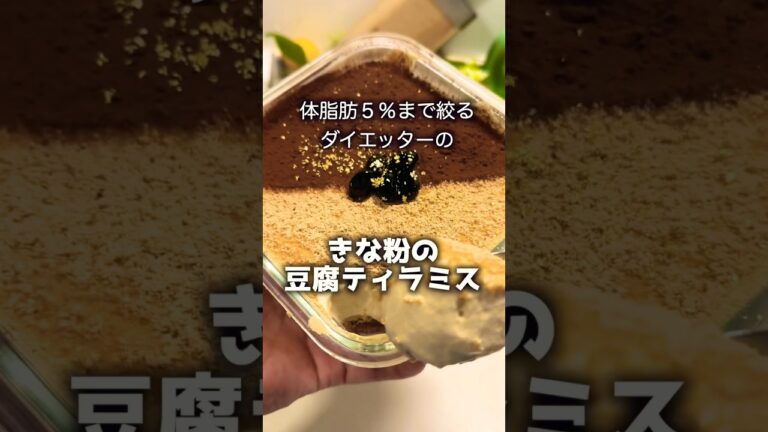 【ダイエットレシピ】めっちゃ意外な美味しさ♡きな粉の豆腐ティラミス是非作ってみてくださーい #スイーツ #ダイエット #簡単レシピ #ケーキ #グルメ