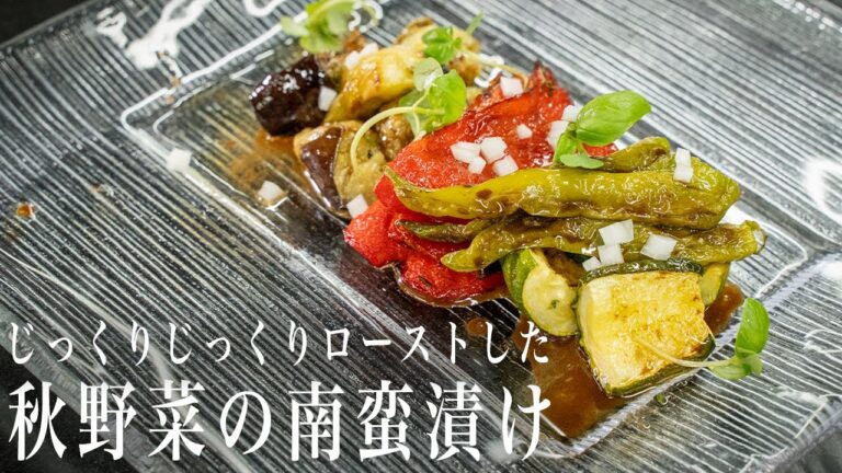 #270　秋野菜のじっくりロースト！南蛮漬け｜オーブン｜秋の野菜｜簡単レシピ｜イタリアン｜