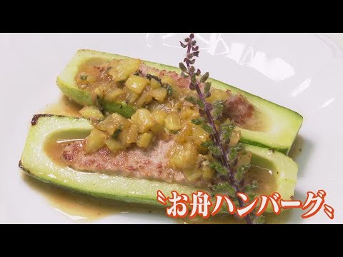 プロの料理人が考案「お舟ハンバーグ」　伝統野菜「佐久古太きゅうり」を使って料理講習会　普及につなげようと生産者が企画