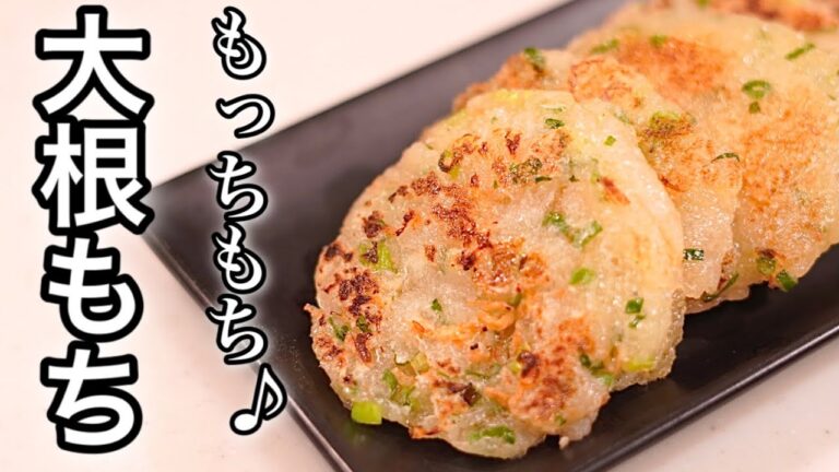 大根なのにモッチモチ♪大根餅　/大根消費レシピ　/おやつ