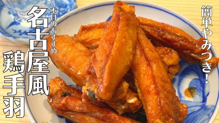 【簡単おつまみ】簡単やみつきレシピ！甘辛味で家族みんなが喜ぶ1品！名古屋風鶏手羽の作り方