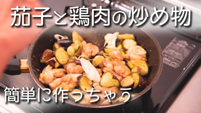 【男の手料理】ナスと鶏肉の炒め物！ご飯に合う！お酒にも合う！