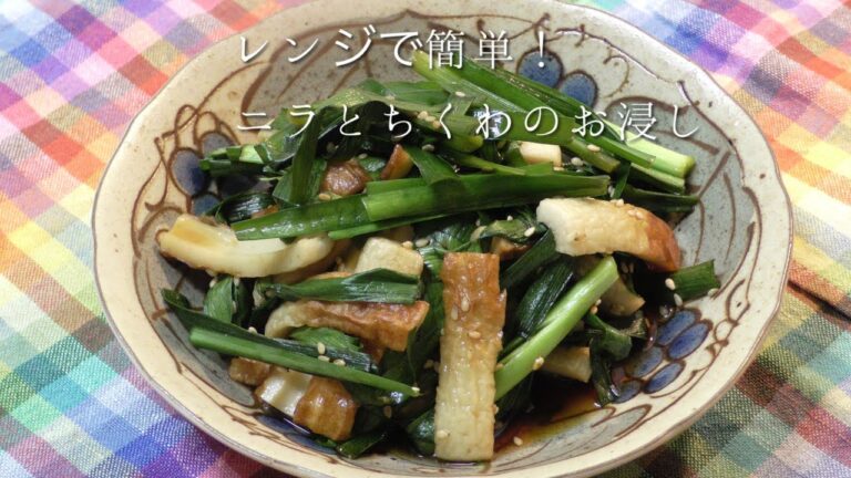 レンジで簡単！ニラとちくわのお浸し