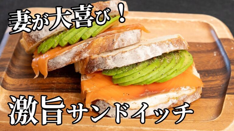 妻が大歓喜！スモークサーモンとアボカドのサンドイッチの作り方【キャンプ飯・簡単レシピ】