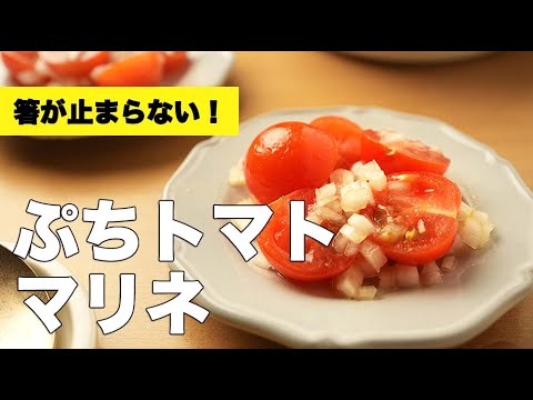 みずみずしい！新玉ねぎと【ぷちトマトのマリネ】のレシピ
