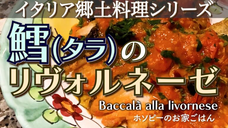 #85、タラのリヴォルネーゼ【シェフホソピーのイタリア郷土料理シリーズ！今回は鱈を使ったトスカーナのレシピ】