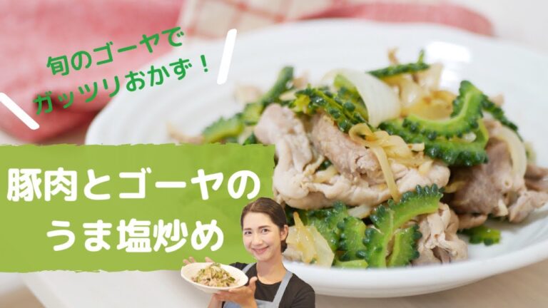 豚肉とゴーヤのうま塩炒め【ガッツリおかず】