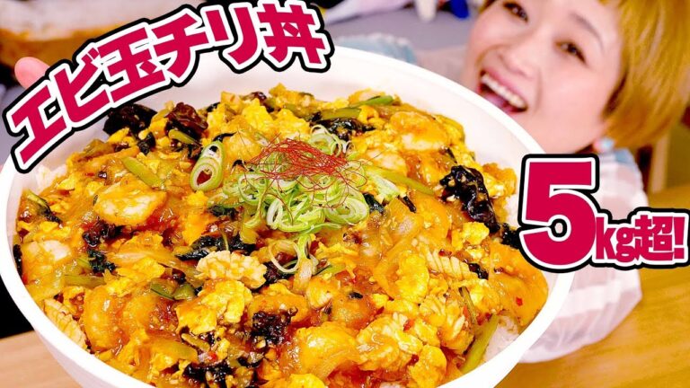 【大食い】5㎏超！激ウマ！エビチリ丼！中華楼さんのエビと玉子のチリソース丼を巨大化再現してみる【ロシアン佐藤】【Russian Sato】