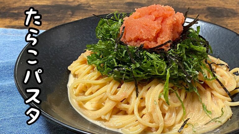 【たらこパスタ】バター醤油の香りが食欲をそそるシンプルで人気！ボールで混ぜるだけ！