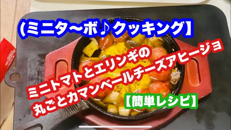 【ミニタ〜ボ♪クッキング】ミニトマトとエリンギの丸ごとカマンベールチーズアヒージョ【簡単レシピ】